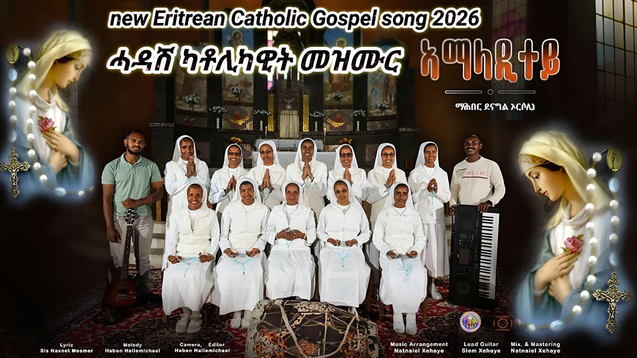 New Eritrean Catholic Mezmur 2026 መዝሙር  ኣማላዲተይ ብማሕበር ደናግል ኢርሰሊነ