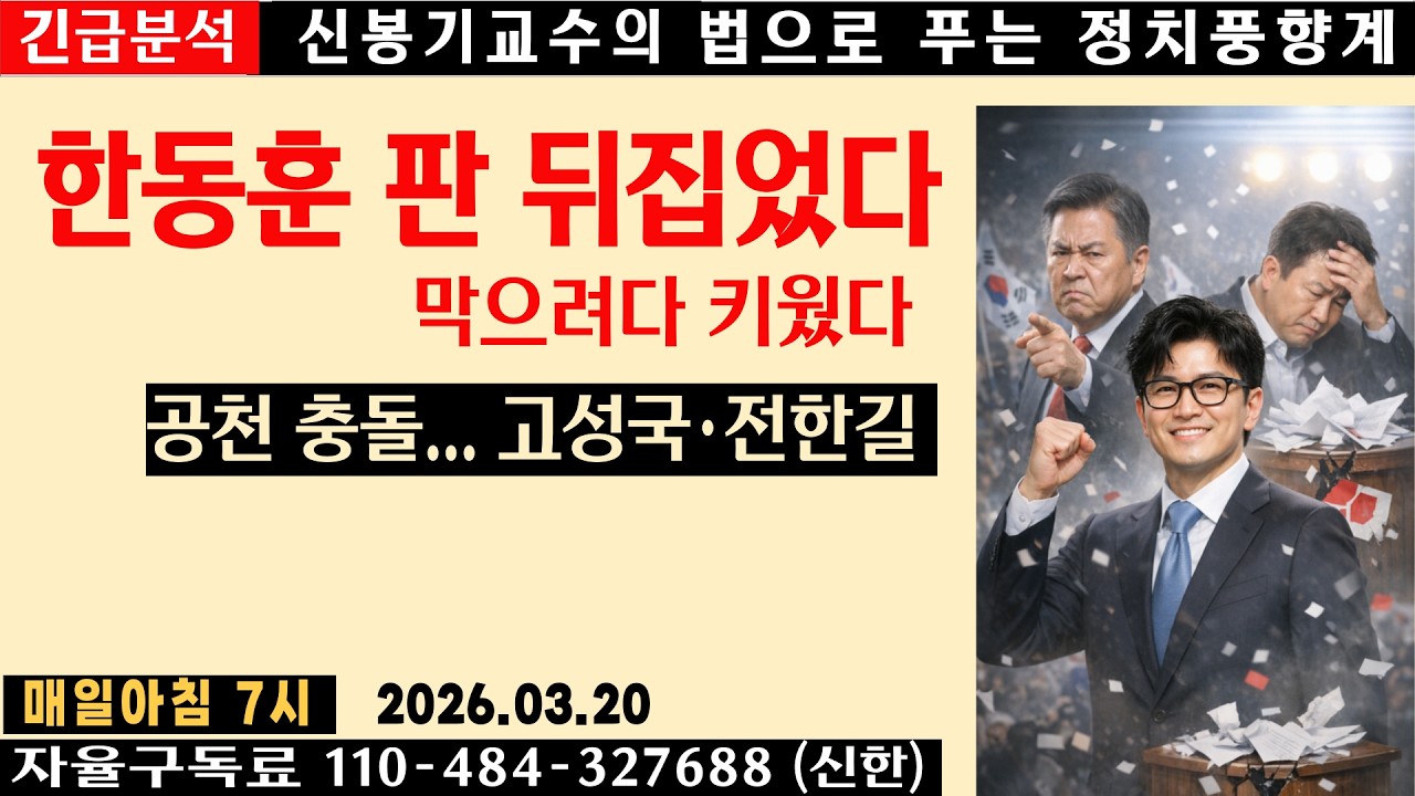 [LIVE] 공천 충돌 왜 터졌나, 한동훈 변수 커진 이유, 고성국·전한길 파장