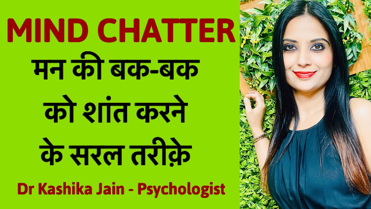 How to stop mind chatter? | कैसे रोकें मन की बकबक? | Thoughts ko kaise control kare? | Dr Kashika