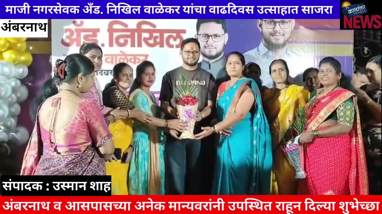 अँड. निखिल वाळेकर यांचा वाढदिवस उत्साहात साजरा