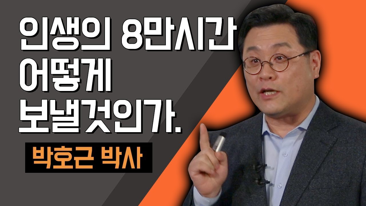 [TV특강] 인생의 8만시간 어떻게 보낼것인가. 박호근 박사