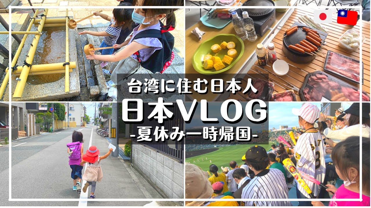 【日本生活vlog】日本一時帰国🇯🇵体験入学/體驗日本學生生活/初の甲子園球場🐯六甲おろし/台湾に住む日本人vlog