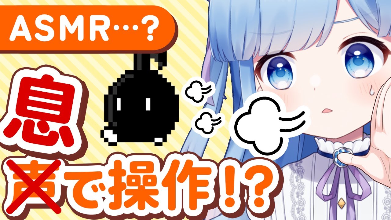 【耳ふーASMR？】検証！声で操作するゲームは、息でもクリアできる？【しゃべるの禁止】