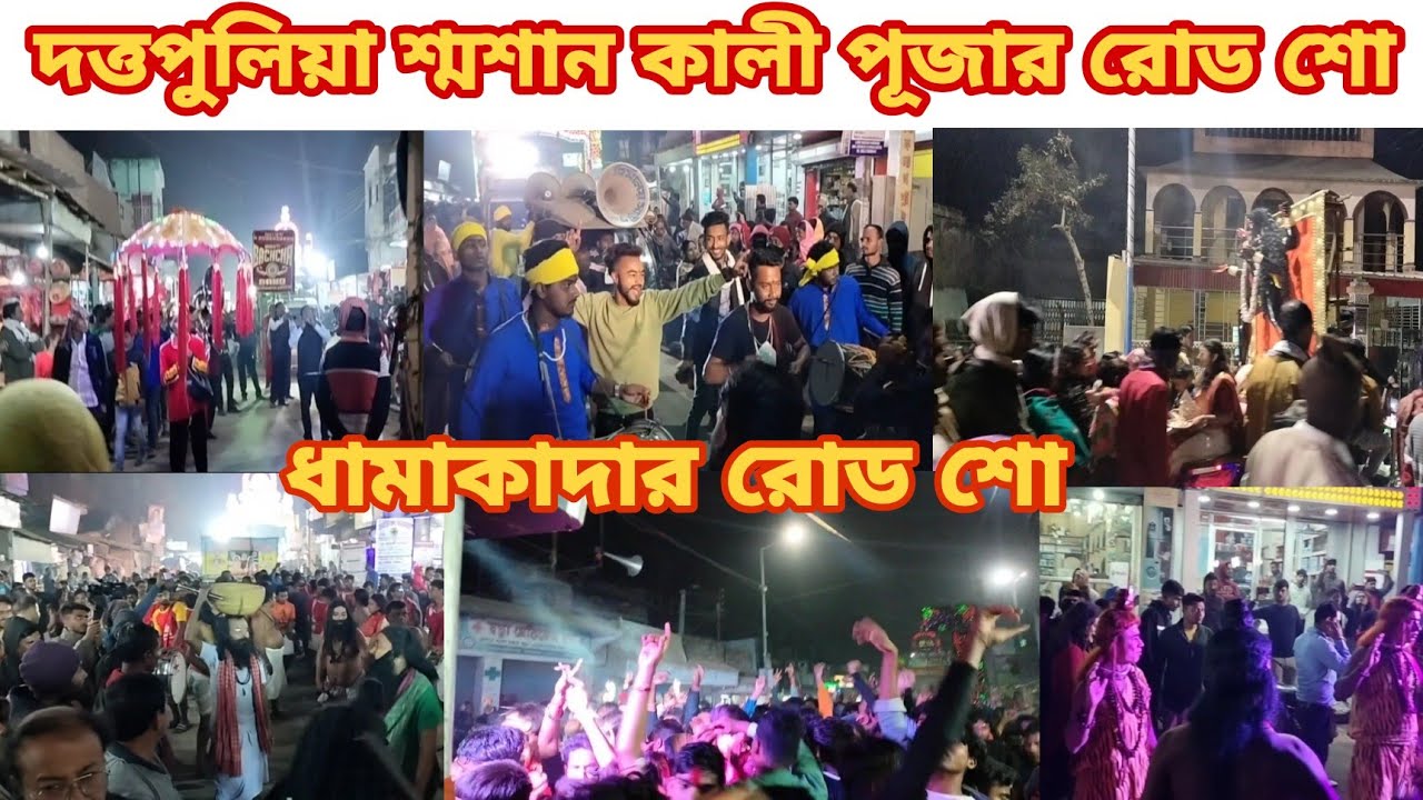 দত্তপুলিয়া শ্মশান কালী পুজোর রোড শো || duttapulia sasan kali puja 2023