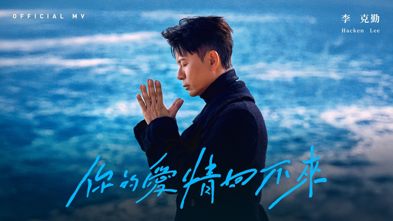 英皇娛樂 李克勤 Hacken Lee《你的愛情回不來》 [Official MV]