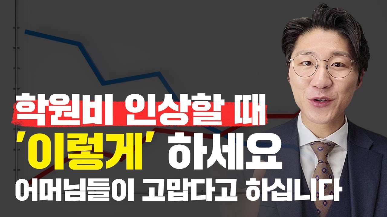 '학원비, 수강료 인상' 고민 끝! 올려도 될까? 언제 올릴까? 어떻게 공지할까? 학부모님들이 '감사인사' 할 정도로 '지혜롭게' 올리는 방법