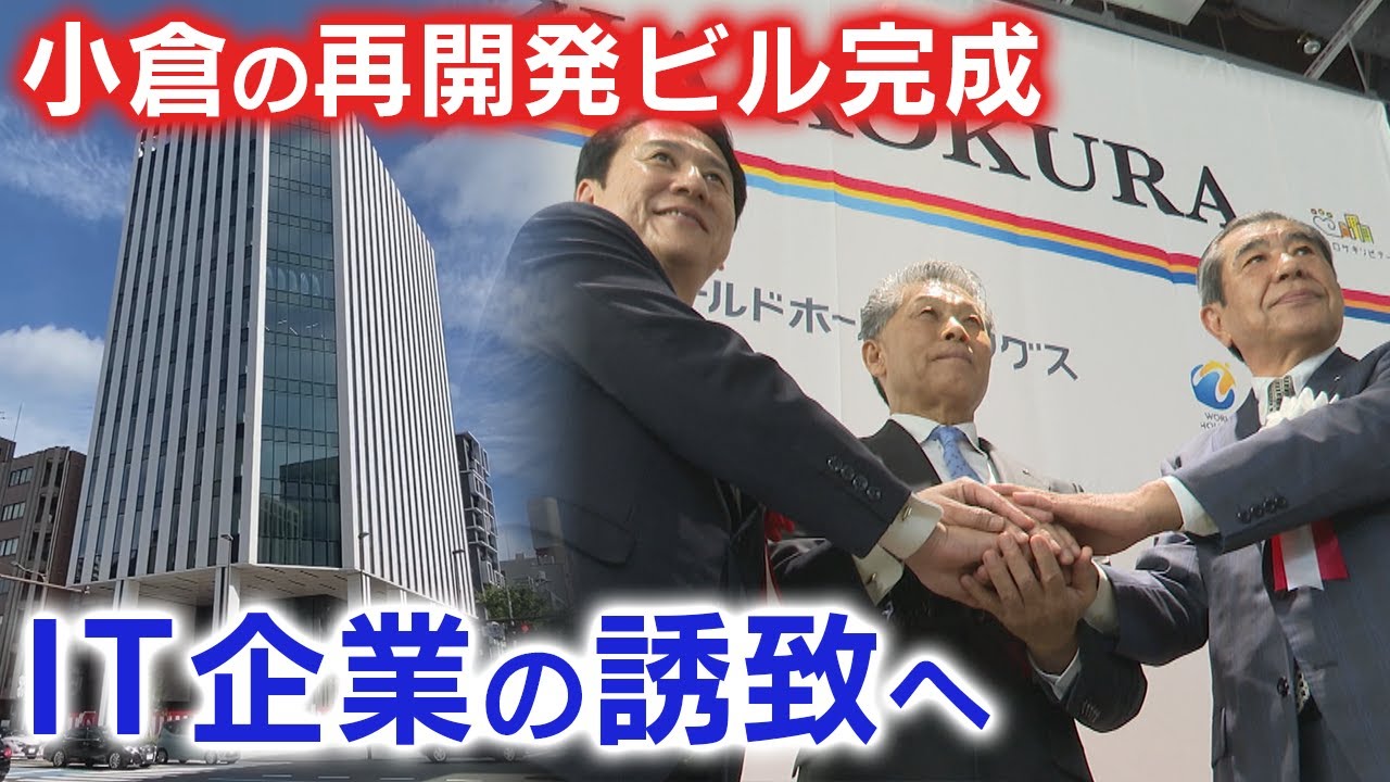 北九州市の再開発　「BIZIA（ビジア）小倉」完成　若者やIT企業、スタートアップ企業を誘致