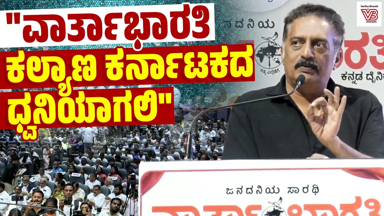 ಮಾಧ್ಯಮ, ಕಲಾವಿದ, ಜನರು ನಿರಂತರವಾದ ವಿರೋಧಪಕ್ಷ ಆಗಿರಬೇಕು : ಪ್ರಕಾಶ್ ರಾಜ್ | Prakash Raj | Kalaburagi