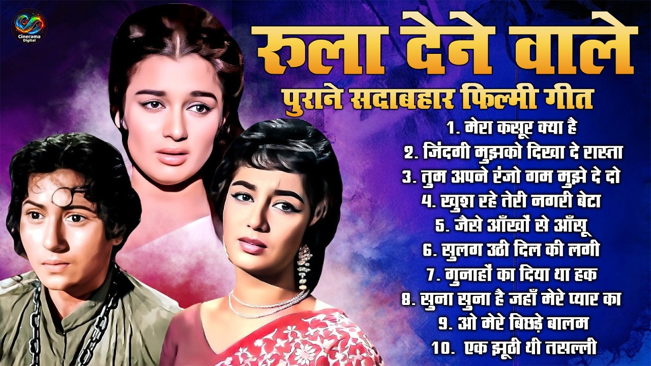 रुला देने वाले पुराने सदाबहार फिल्मी गीत | Old Is Gold Filmi Sad Songs | जिंदगी मुझको दिखा दे रास्ता