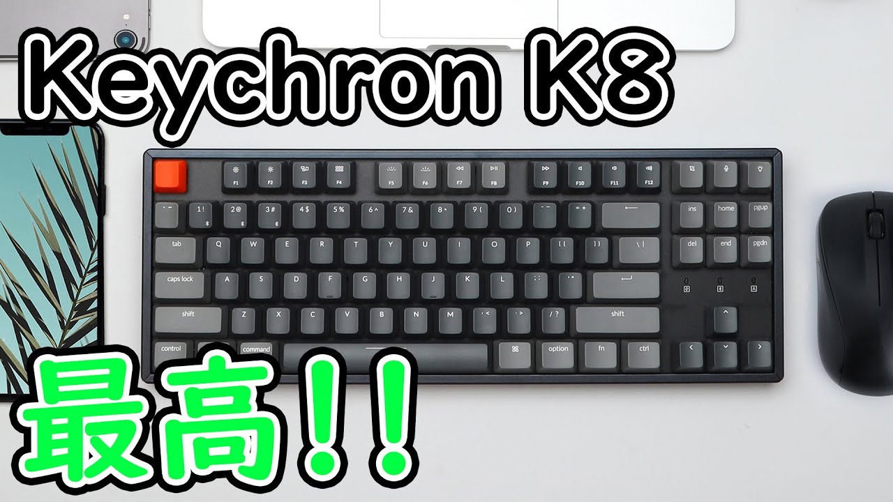 最強＆最高のメカニカルキーボード　Keychron K8 テンキーレス&無線でコスパ最高！安すぎ！！買い方まで解説