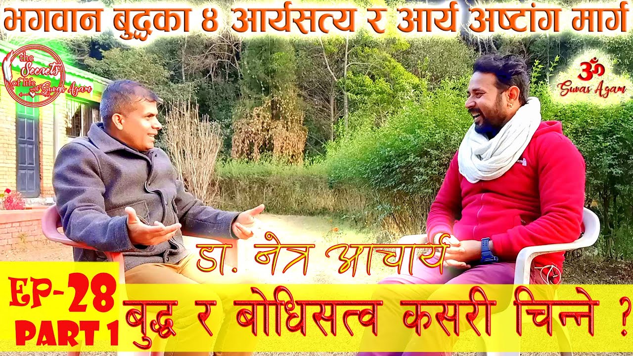 बुद्धका ४ आर्यसत्य र अष्टाङ्गिक मार्ग | बुद्ध र बोधिसत्वलाई कसरी चिन्ने? Dr. Netra Acharya Ep 28 P-1