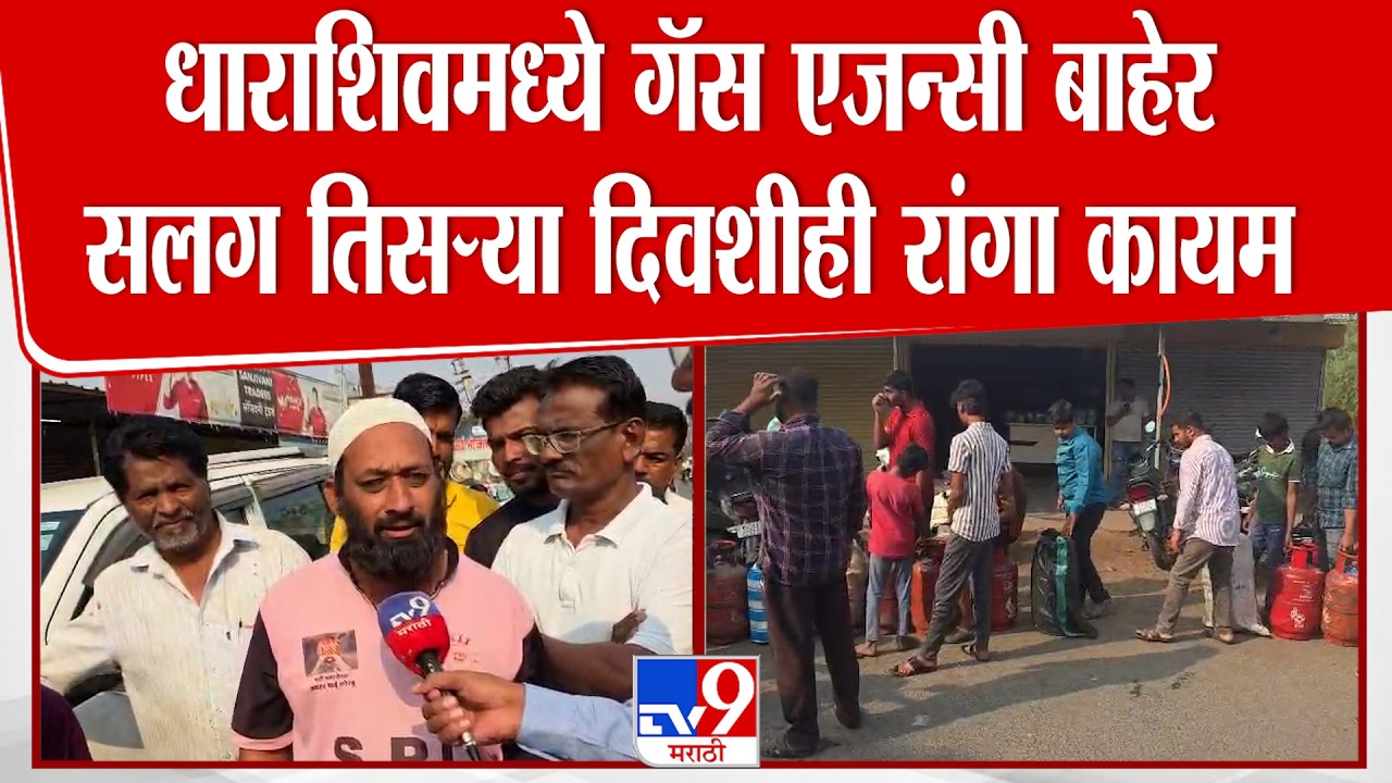 Dharashiv | धाराशिवमध्ये गॅस एजन्सी बाहेर सलग तिसऱ्या दिवशीही रांगा कायम