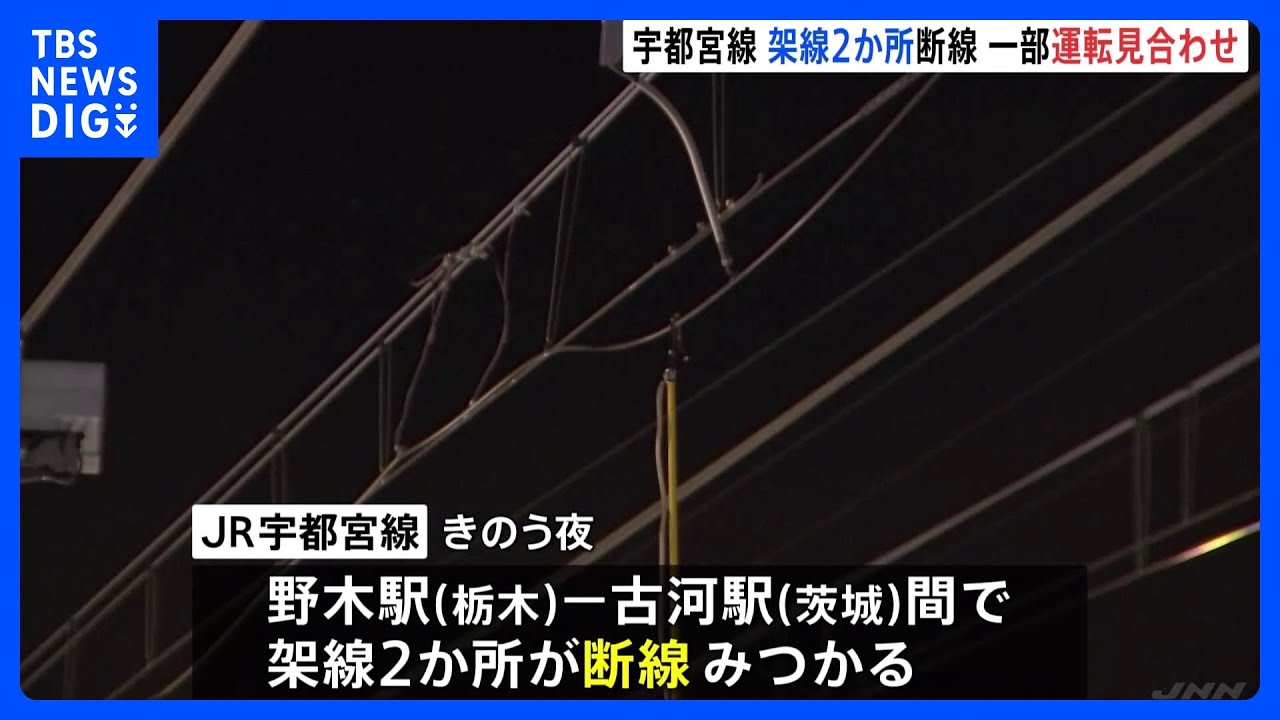 JR東日本でまた架線トラブル　宇都宮線で架線断線、湘南新宿ラインでも運転見合わせ続く　午後5時ごろ再開見込み｜TBS NEWS DIG