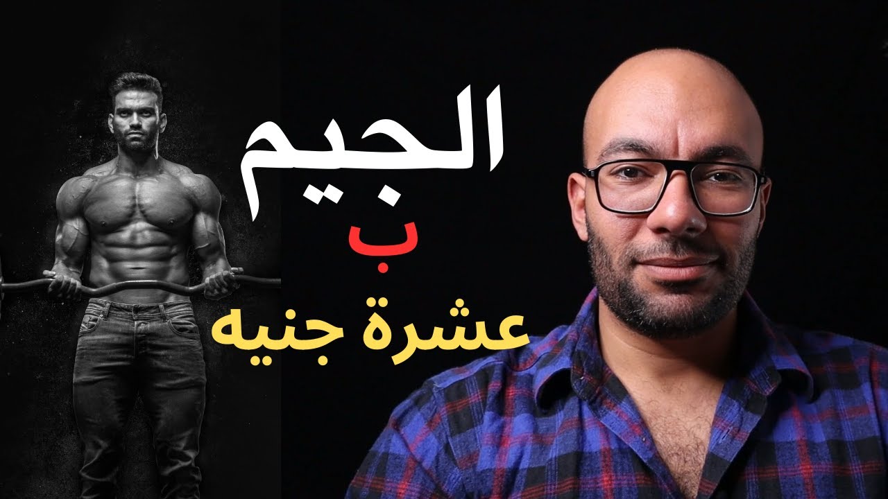الجيم من عشرين سنة