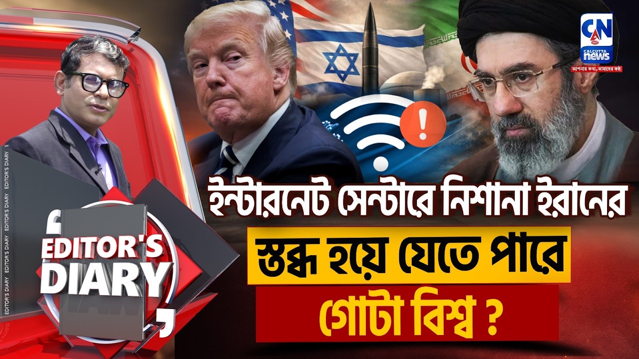 ইন্টারনেট সেন্টারে নিশানা ইরানের! স্তব্ধ হয়ে যেতে পারে গোটা বিশ্ব ? |  EDITORS DAIRY