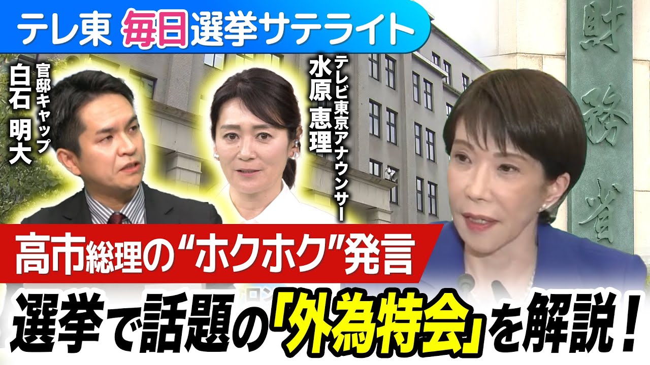 為替にも影響を与えた外為特会”ホクホク”発言！海外のマーケット関係者も注視する理由は？日本の財政はどうなる？【テレ東 毎日選挙サテライト】