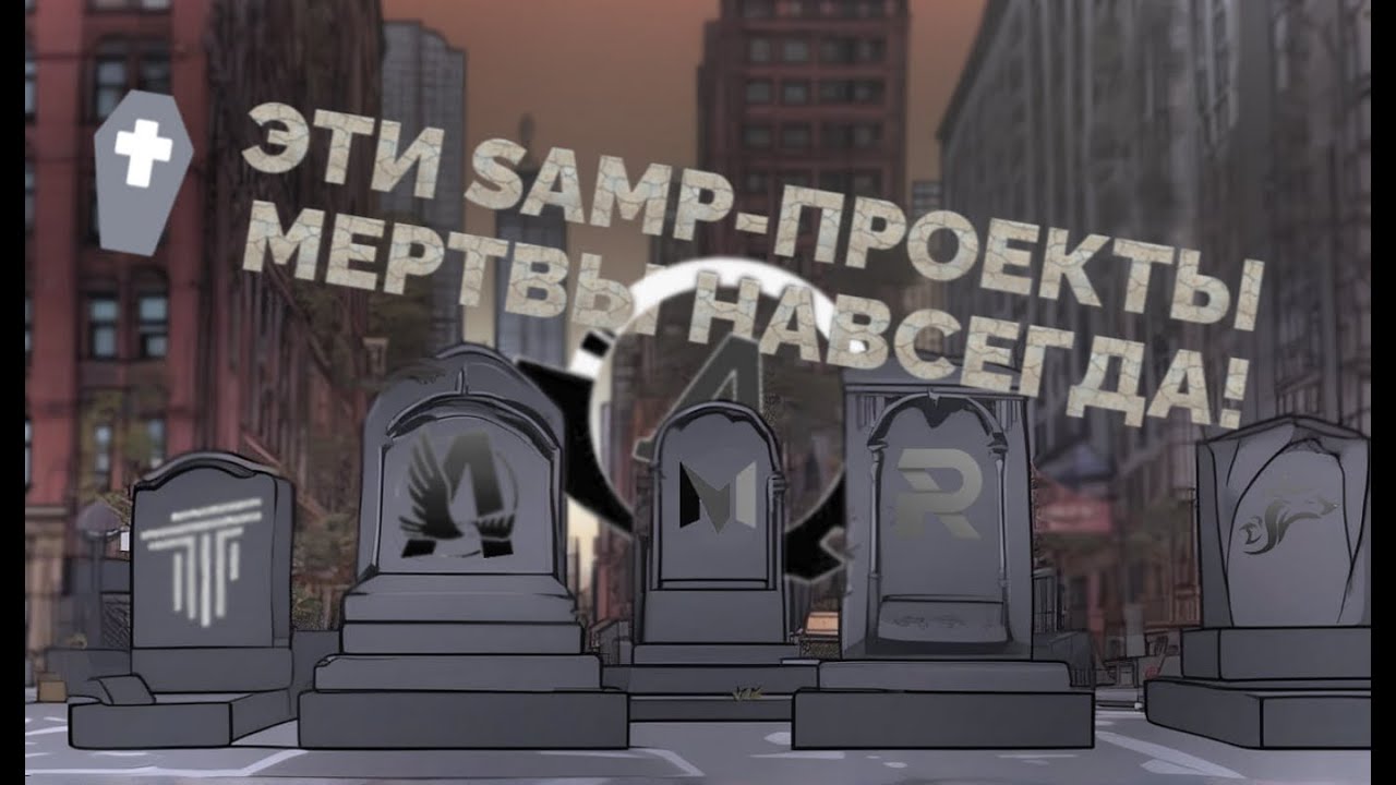 ЭТИ ПРОЕКТЫ МЕРТВЫ НАВСЕГДА!!!