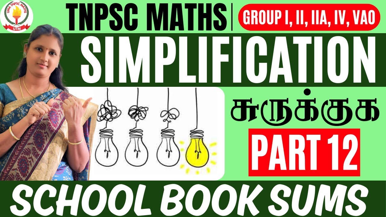 🏆🎯TNPSC MATHS | PART - 12 |💥SIMPLIFICATION | சுருக்குக கணக்குகள் 💥UMA TNPSC MATHS🎯🏆