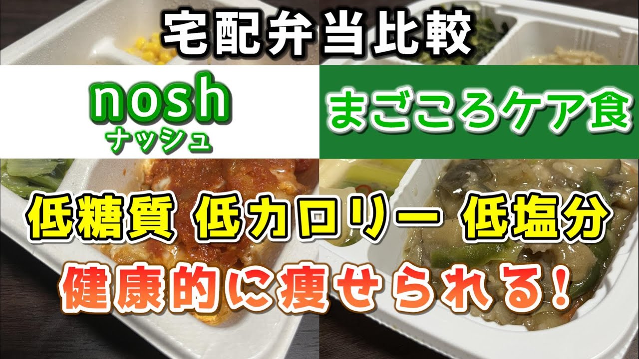 健康的に痩せたいならこれ！宅配弁当ナッシュとまごころケア食についてゆっくり解説【低糖質/低カロリー/ダイエット食/nosh】