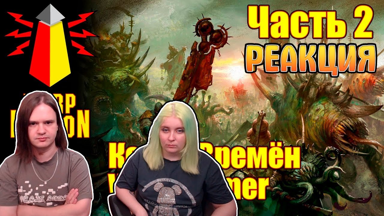 ВМ 167 Либрариум - Конец Времён Warhammer End Times / часть 2 | РЕАКЦИЯ НА @WarpBeacon |