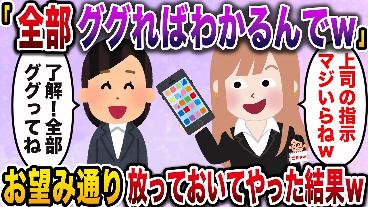 【ざまぁw】新人社員「指示はいらないです！全てネットで調べれば理解できますからw」→その通りに放っておいた結果www