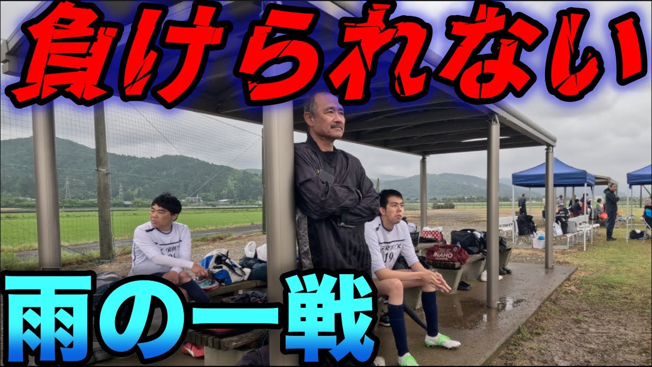 【サッカーVlog】雨の中勝利を目指した負けられない一戦｜身長196cmの障がい者フットボーラーの1日