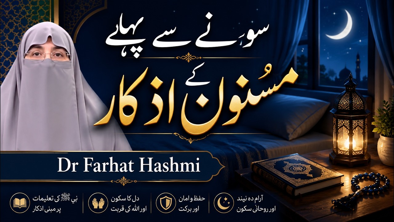 Rat Ke Kay Masnoon Azkar  |  By Dr Farhat Hashmi