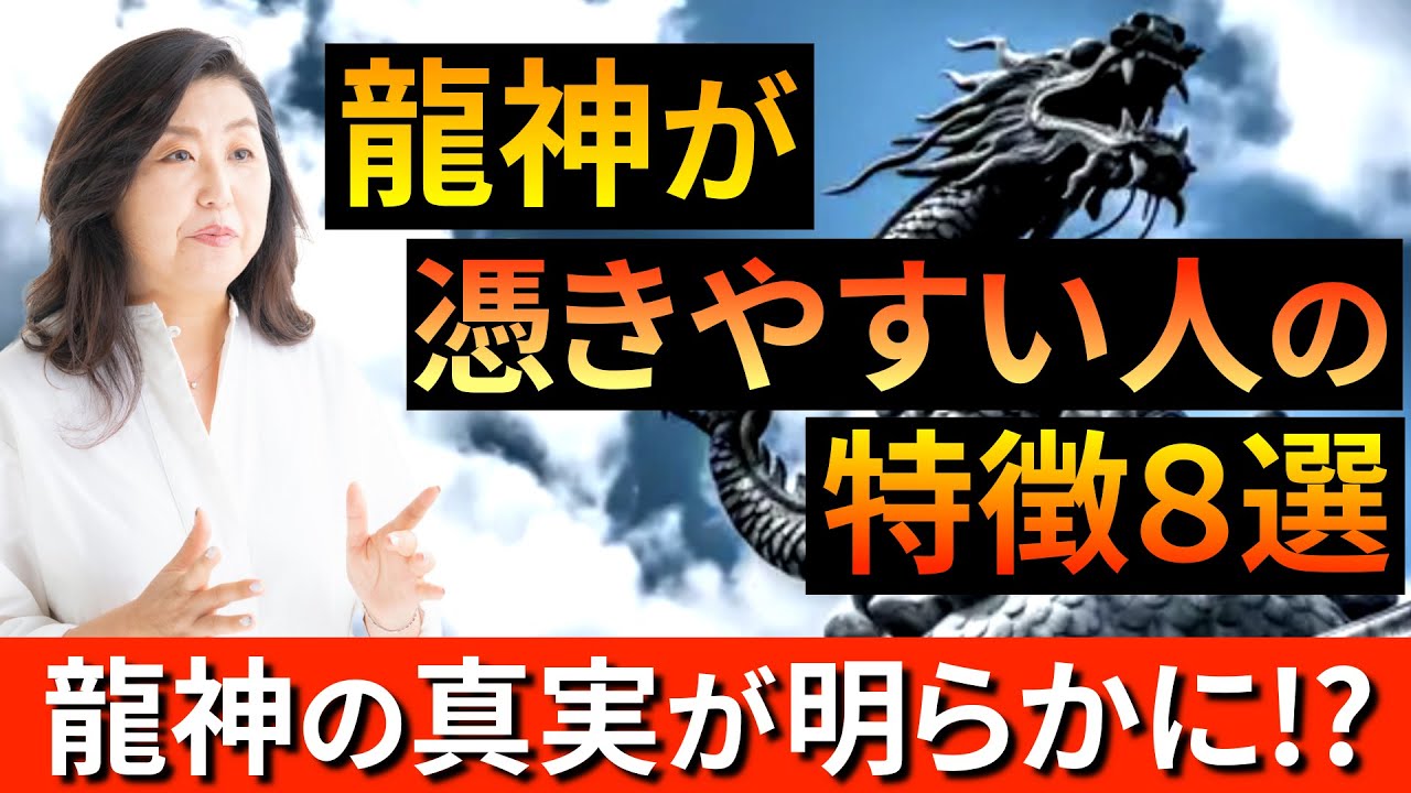 【龍神 真実】龍神が憑きやすい人の特徴8選！あなたはいくつ当てはまりますか？龍神にまつわる真実も明かされる！？「開運/金運/財運」