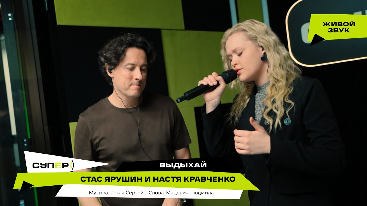 Стас Ярушин и Настя Кравченко - Выдыхай