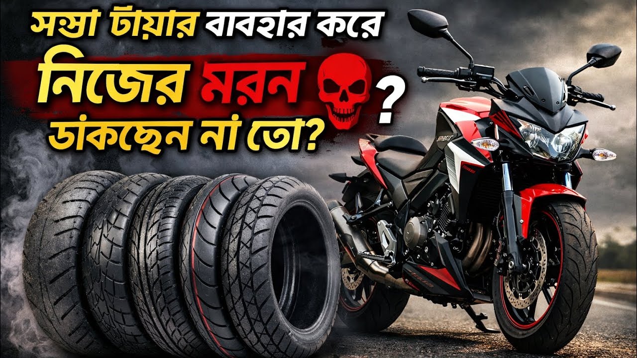 নকল ও সস্তা টায়ার এখনি ফেলে দিন।নিজের মরন ডাকছেন না তো? #biketayarreview #abnormalspeed