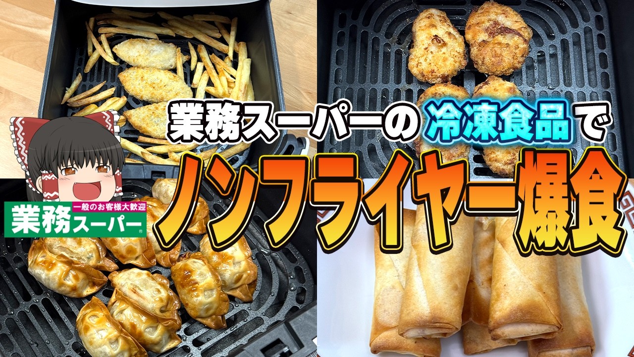 楽なのに美味しい！？ノンフライヤーで業務スーパー商品を調理するぞ！【ゆっくり実況】