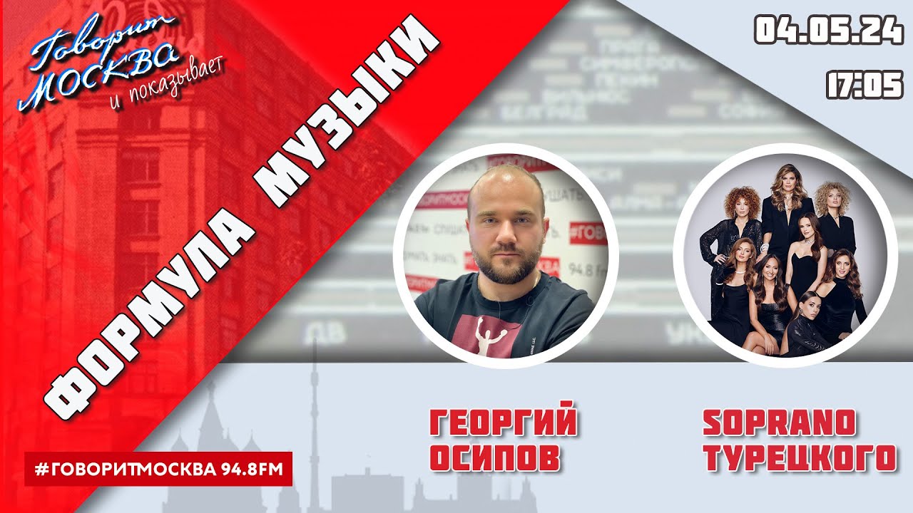 «ФОРМУЛА МУЗЫКИ (16+)» 04.05/ВЕДУЩИЙ: Георгий Осипов//ГОСТИ: SOPRANO Турецкого.