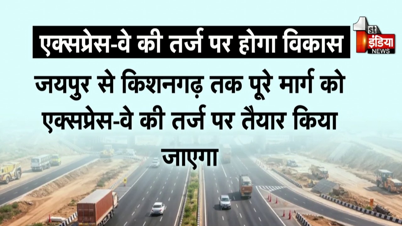 जयपुर-किशनगढ़ NH48 अब होगा और अधिक सुरक्षित, हाईवे पर बनेंगे 5 फ्लाईओवर। Exclusive Report