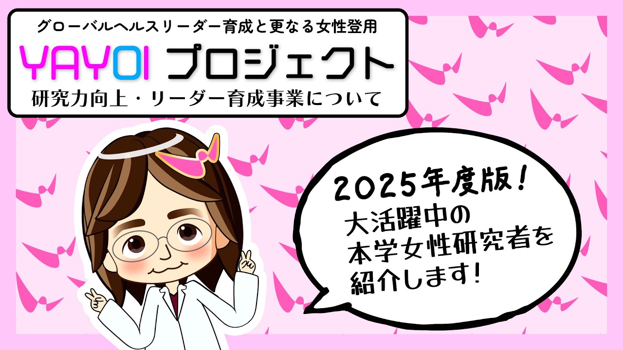 ⓪【東京女子医科大学】YAYOIプロジェクト 研究力向上・リーダー育成事業について概要説明