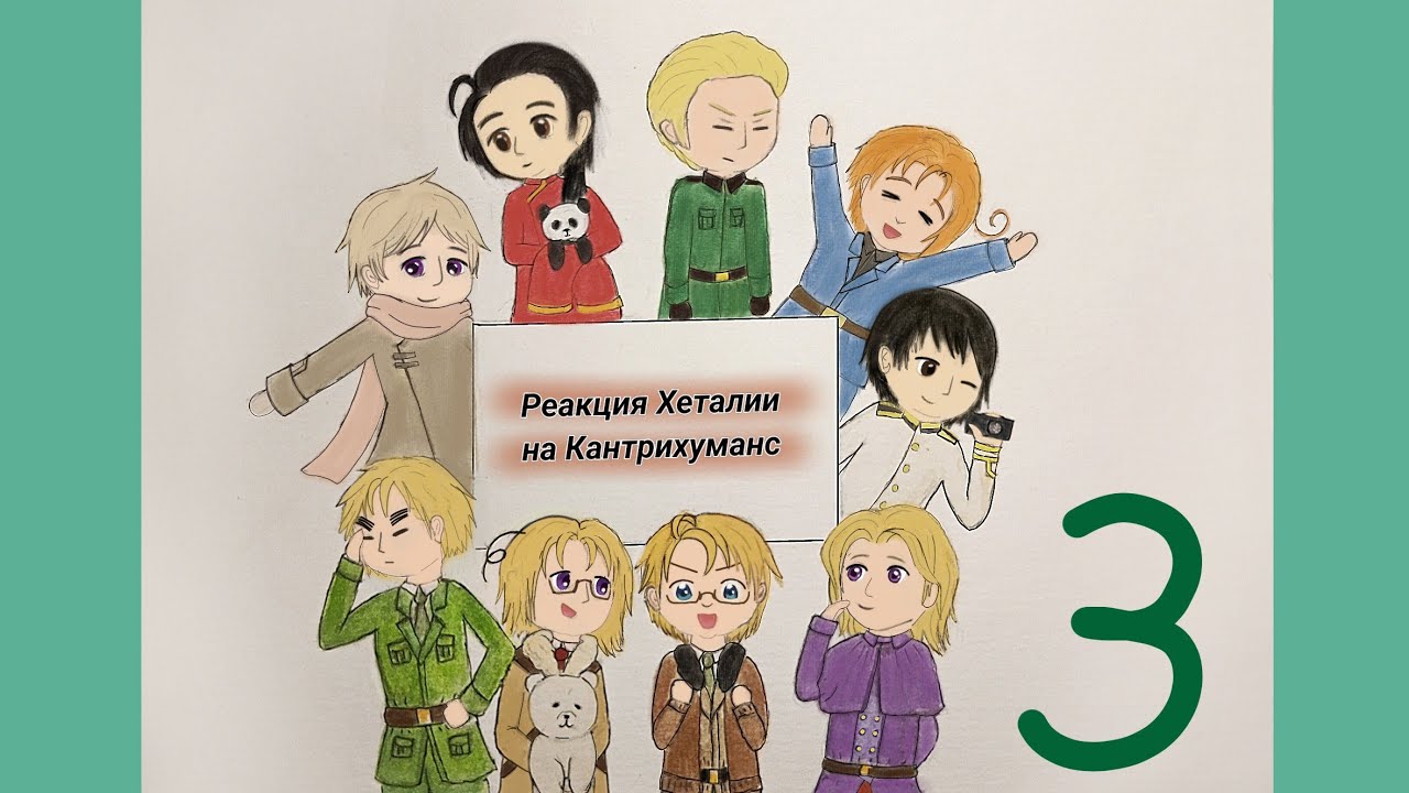 Реакция Хеталии на Кантрихуманс (Hetalia react to Countryhumans) третья часть