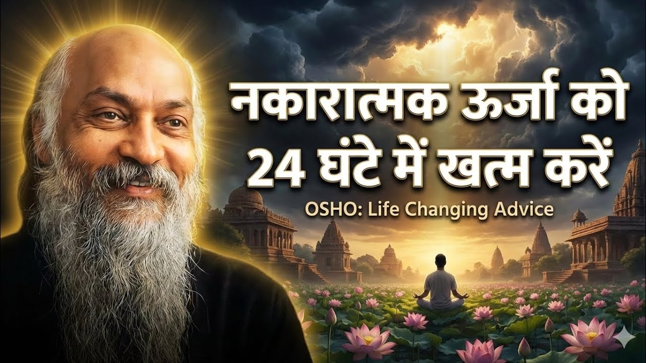 नकारात्मक ऊर्जा को 24 घंटे में खत्म करें | Osho Life Changing Advice