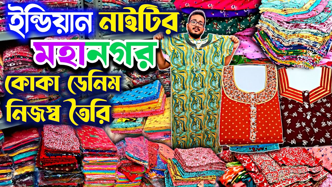 💥🩵ভারতীয় স্বাদের সেরা নাইটি প্রোডাকশন🧿Nighty Wholesale Market Kolkata💚Boutique Nighty Manufacturer