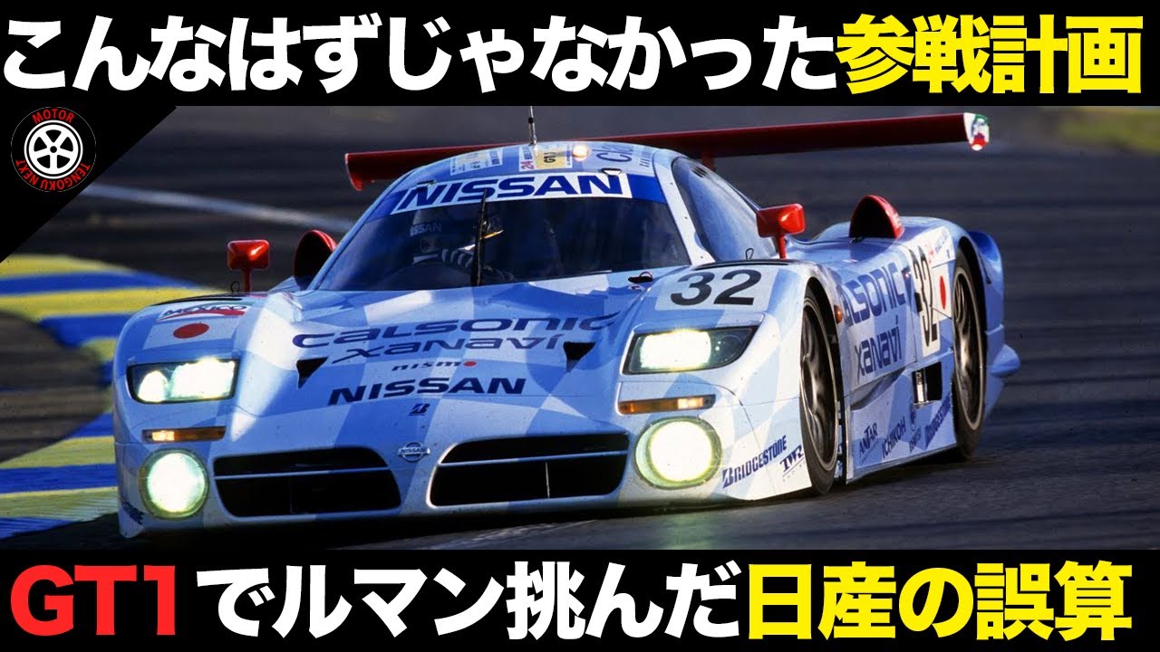 社内事情で計画大幅変更？最初は全く違ったR390のプロジェクト【解説】【日産 R390 GT1】【ルマン24時間レース】