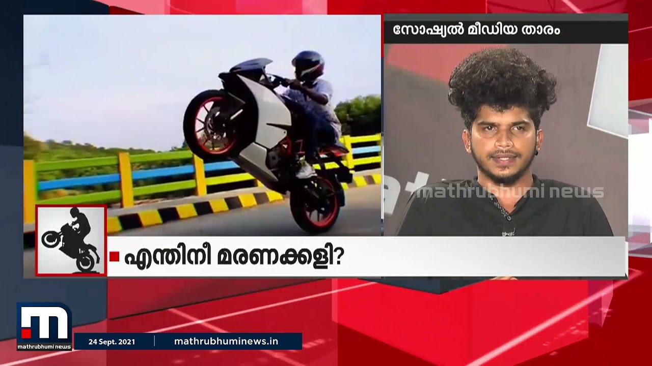 ബൈക്കോടിച്ചയാളെ നാട്ടുകാർ മർദ്ദിച്ചത് ശരിയായില്ലെന്ന് ഫുക്രു | Mathrubhumi News | Fukru | Bike Stunt