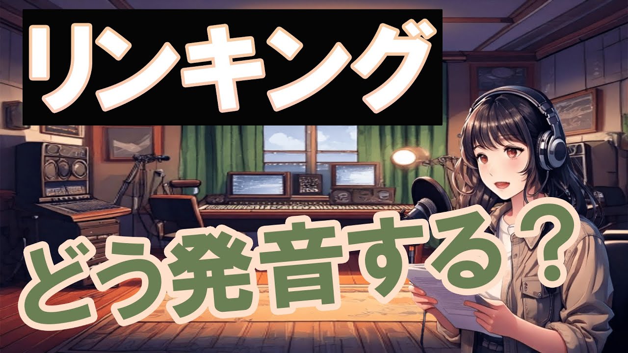 【英語発音！】つながる英語フレーズ！リンキングトレーニング