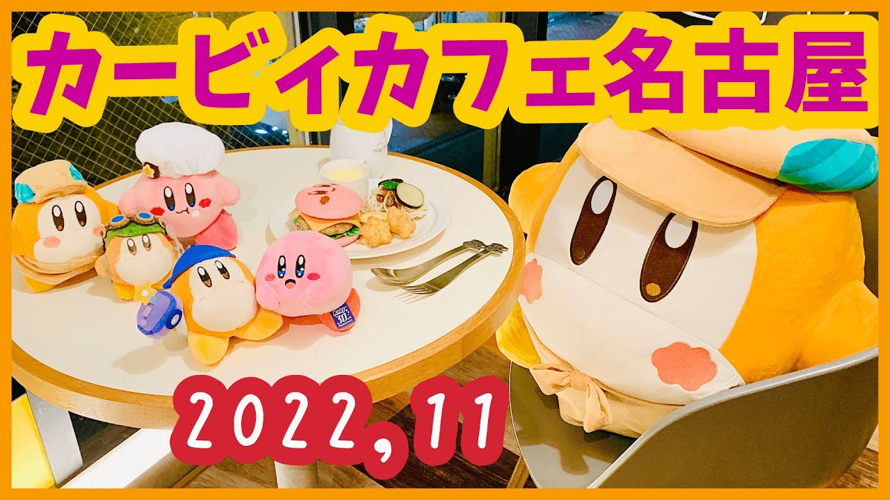 カービィカフェ名古屋（NAGOYA）レポート！！