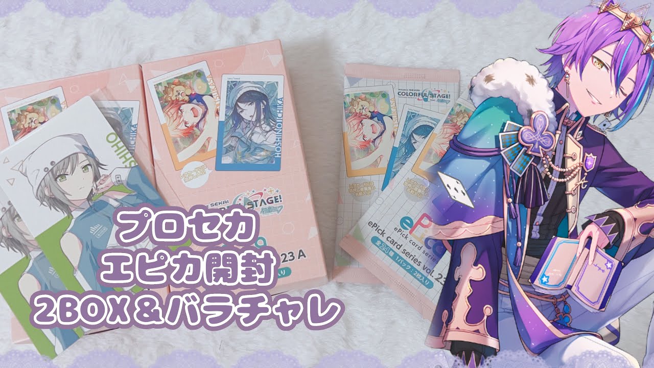 【プロセカ】エピカ23A開封‪·͜· ❤︎‬／声あり注意