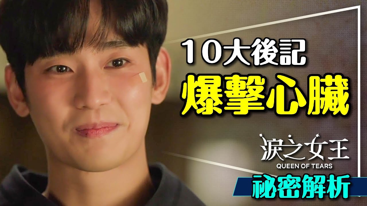 😭淚之女婿的秘密！10大淚之女王後記爆擊你的心臟！無憂宮的真相｜MP3的意義｜鞋子與生命線｜Queen of Tears