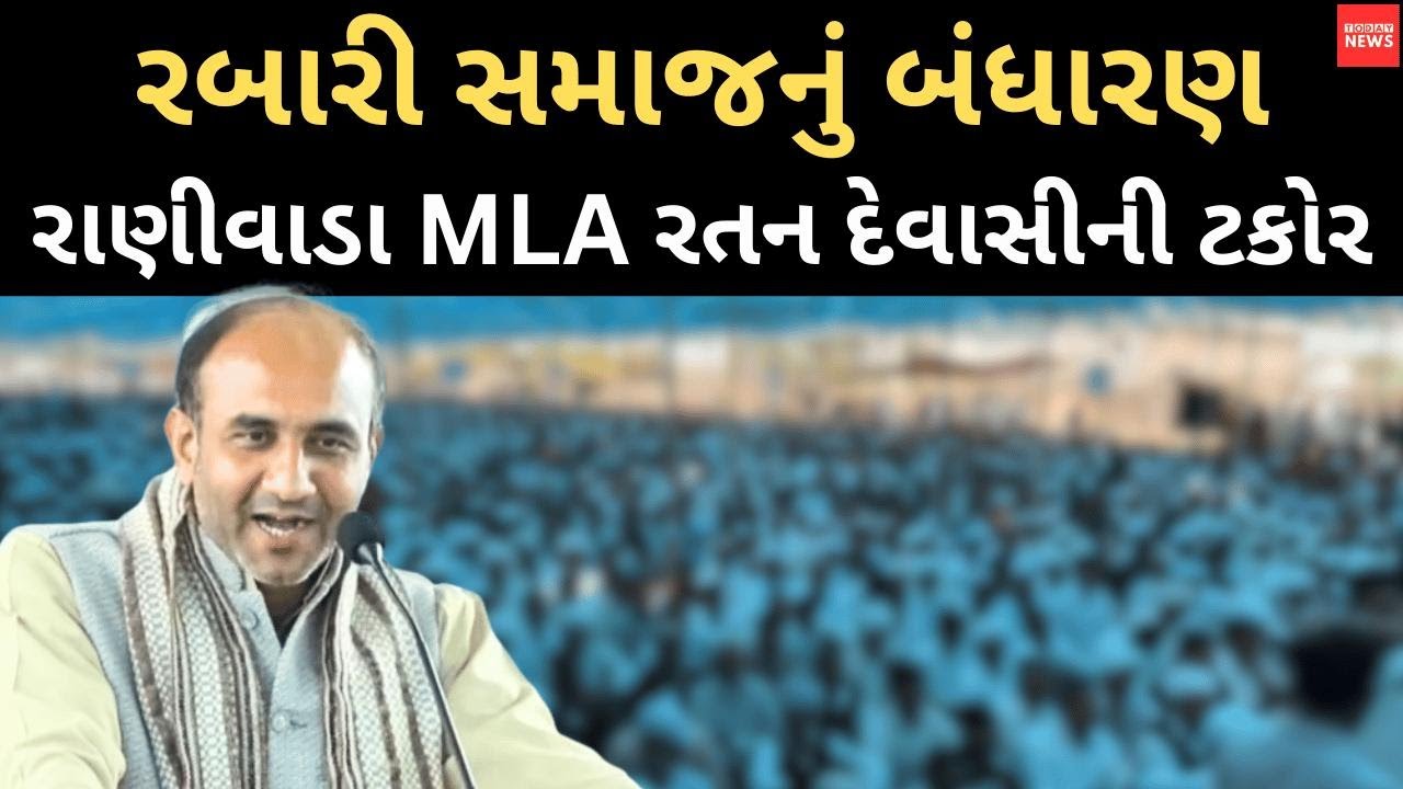 રાણીવાડા MLA રતન દેવાસીએ પોતાના સમાજના બંધારણ પર શું કહ્યું ? | Rabari Samaj |
