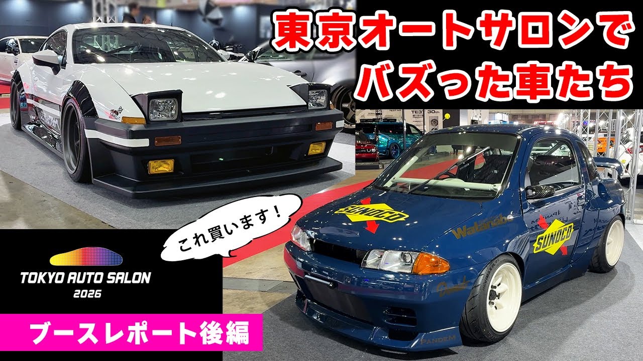 【 後編 】東京オートサロン2026 でバズった、“買える”車たちをご紹介します。