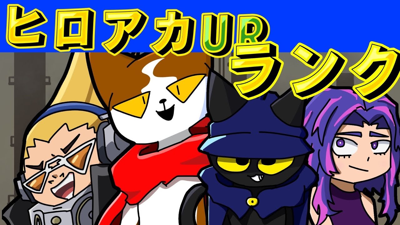 【ヒロアカUR】260301 すこランク