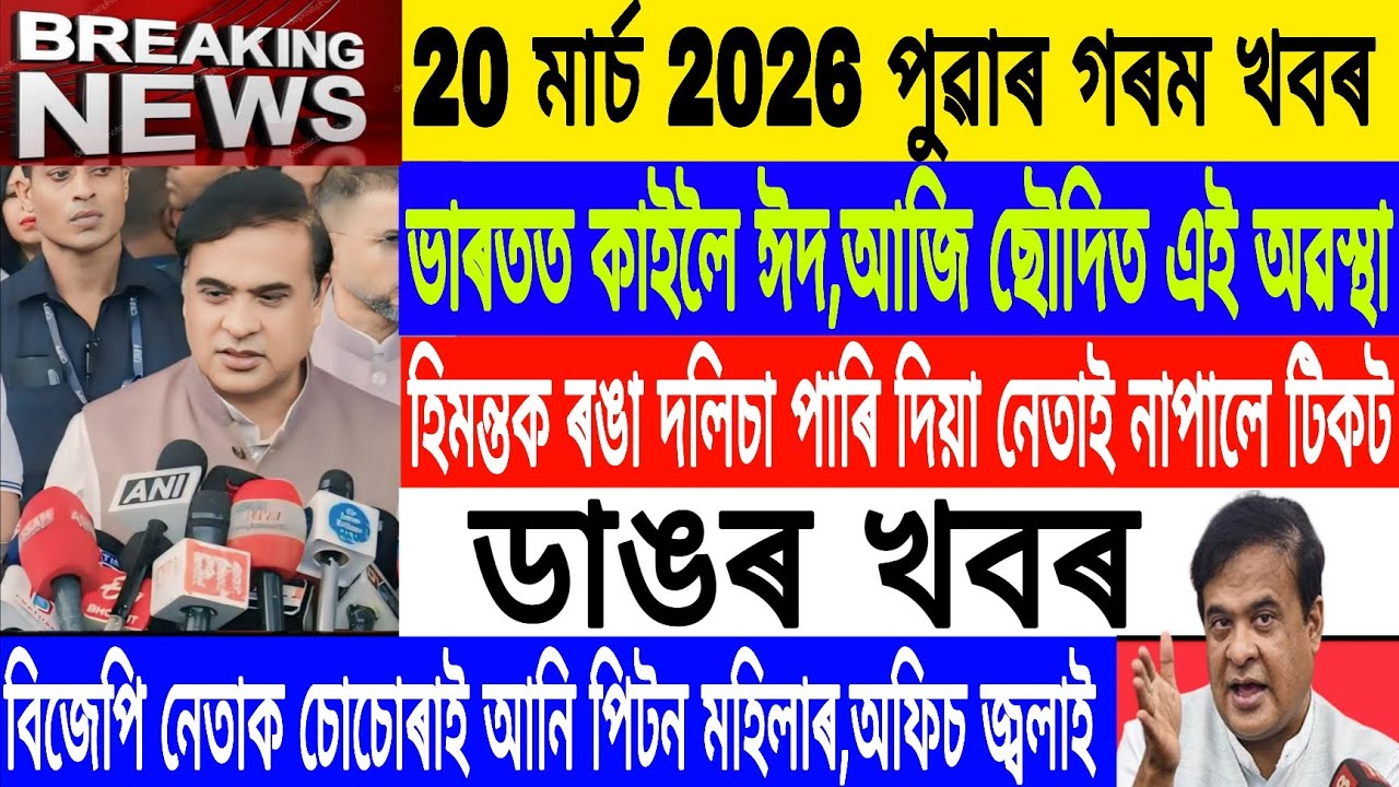 Assamese News Today||20 March/Akhil vs Gaurav/ Eid-UL-Fitr Saudi today News/Breaking News/MH Live