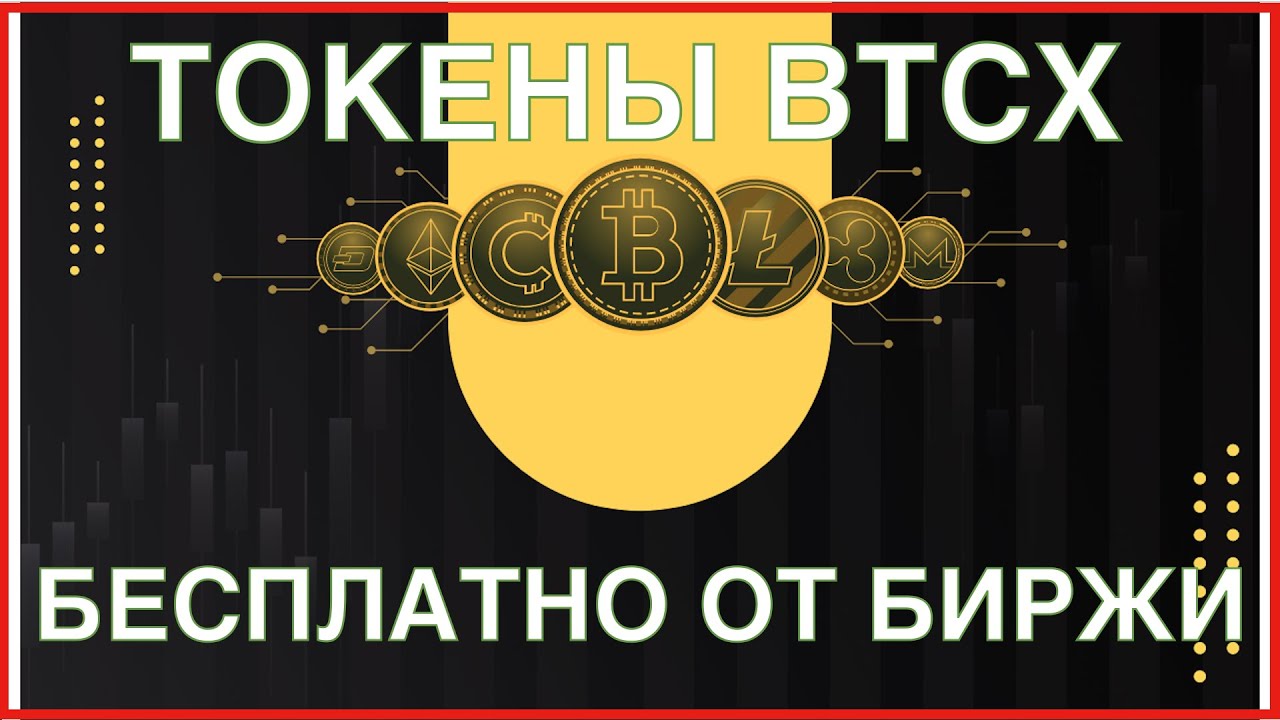 Бесплатная раздача токенов BTCX