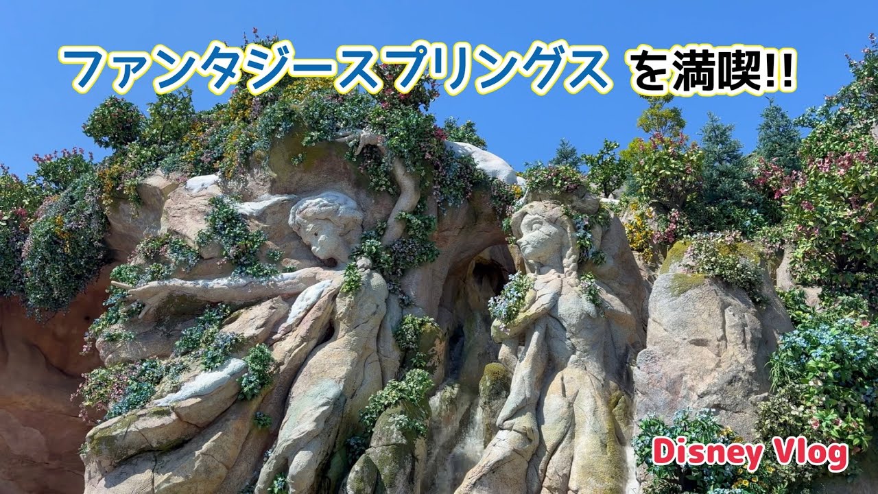【ディズニーシー】初めてのファンタジースプリングスを楽しむ!!