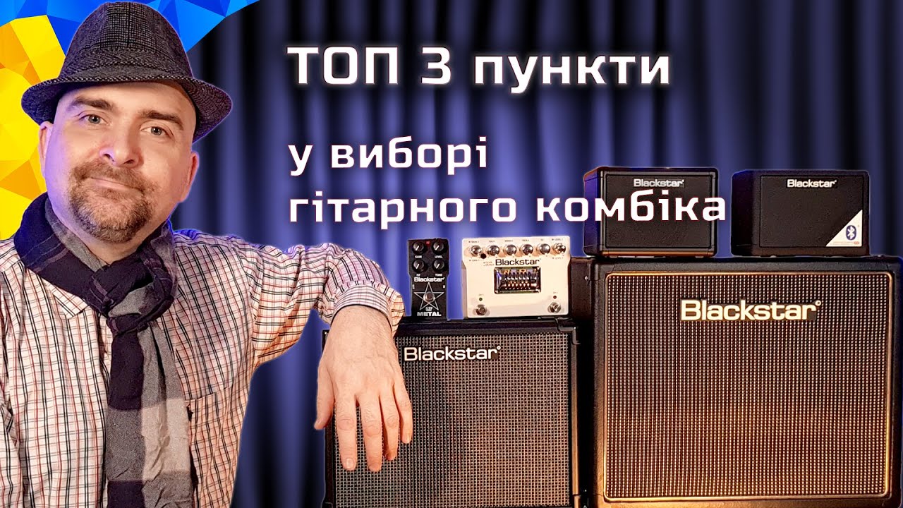 Як вибрати комбік для електрогітари? 3 поради від викладача гітари Олексія Гриффа